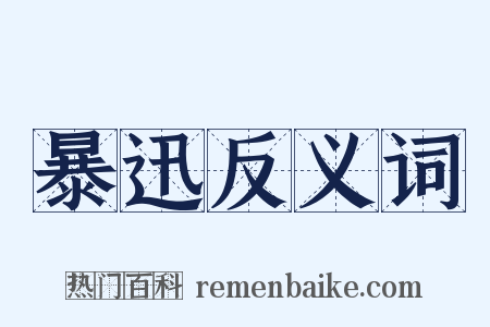 暴迅反义词是什么意思的图片